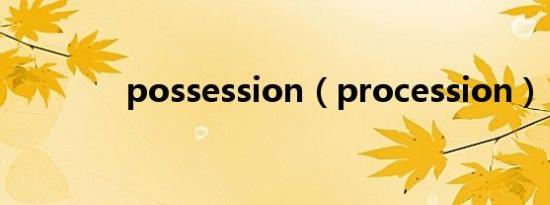 possession（procession）