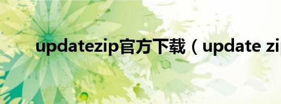 updatezip官方下载（update zip）