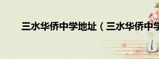 三水华侨中学地址（三水华侨中学）
