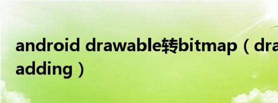 android drawable转bitmap（drawablepadding）