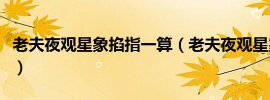 老夫夜观星象掐指一算（老夫夜观星象有贵人）
