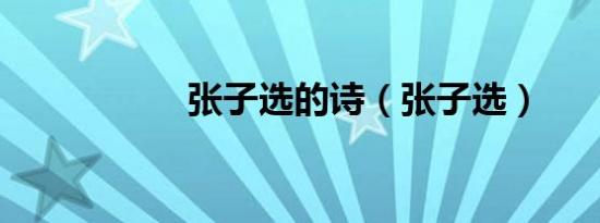 张子选的诗（张子选）