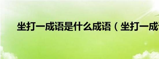 坐打一成语是什么成语（坐打一成语）