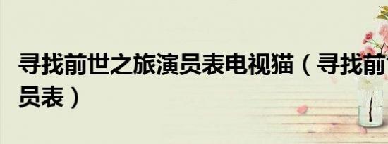 寻找前世之旅演员表电视猫（寻找前世之旅演员表）