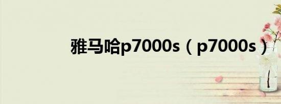 雅马哈p7000s（p7000s）
