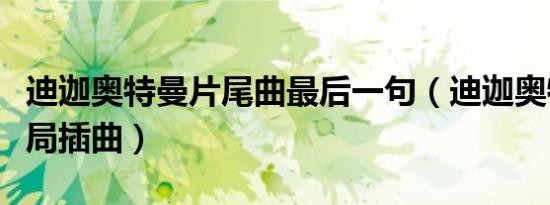 迪迦奥特曼片尾曲最后一句（迪迦奥特曼大结局插曲）