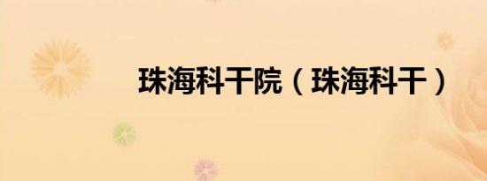 珠海科干院（珠海科干）