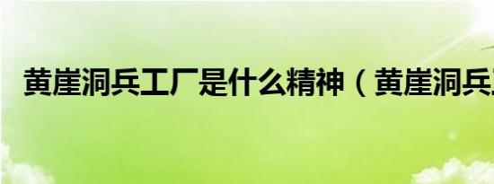 黄崖洞兵工厂是什么精神（黄崖洞兵工厂）