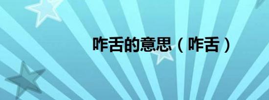 咋舌的意思（咋舌）