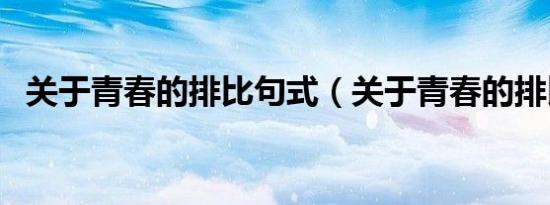 关于青春的排比句式（关于青春的排比句）