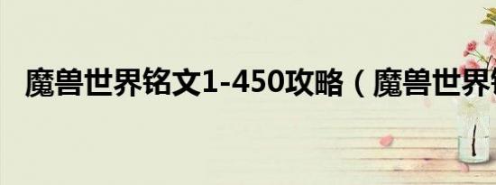 魔兽世界铭文1-450攻略（魔兽世界铭文）