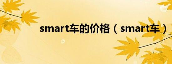 smart车的价格（smart车）