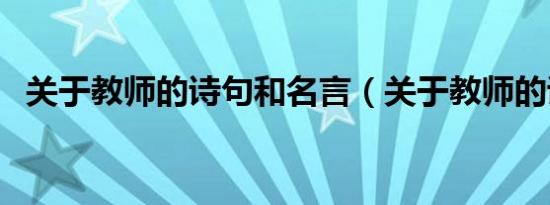 关于教师的诗句和名言（关于教师的诗句）