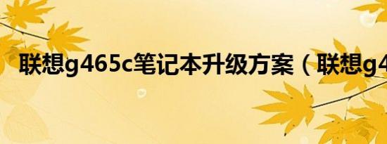 联想g465c笔记本升级方案（联想g465c）