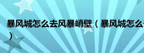 暴风城怎么去风暴峭壁（暴风城怎么去翡翠林）