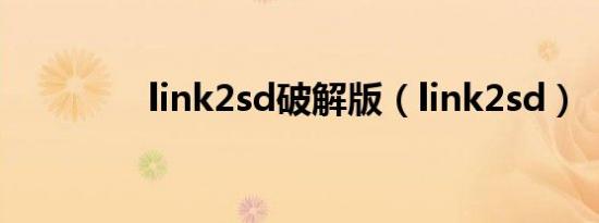 link2sd破解版（link2sd）