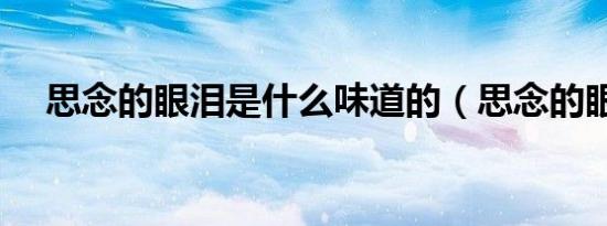 思念的眼泪是什么味道的（思念的眼泪）