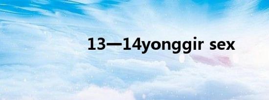 13一14yonggir sex