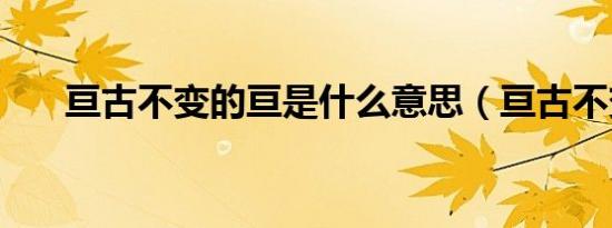亘古不变的亘是什么意思（亘古不变）