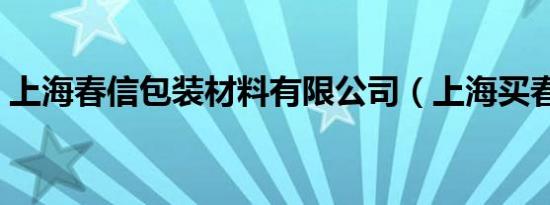上海春信包装材料有限公司（上海买春信息）