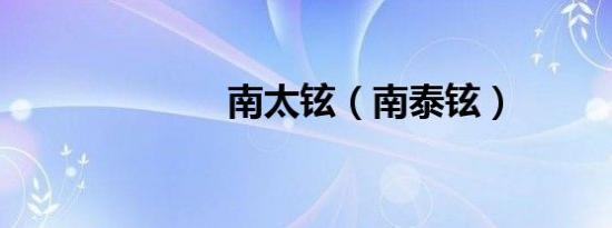 南太铉（南泰铉）