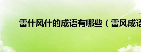 雷什风什的成语有哪些（雷风成语）