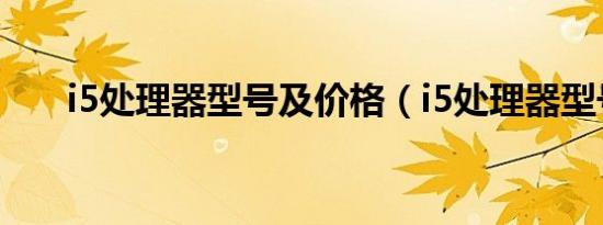 i5处理器型号及价格（i5处理器型号）
