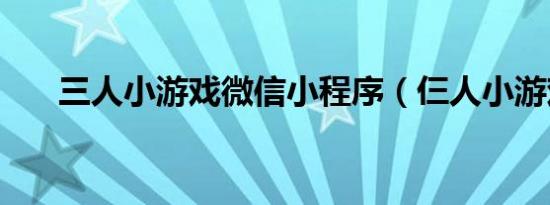 三人小游戏微信小程序（仨人小游戏）