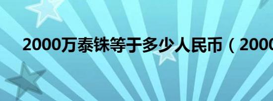 2000万泰铢等于多少人民币（2000万）