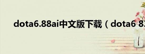dota6.88ai中文版下载（dota6 83d）
