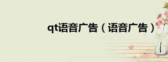 qt语音广告（语音广告）