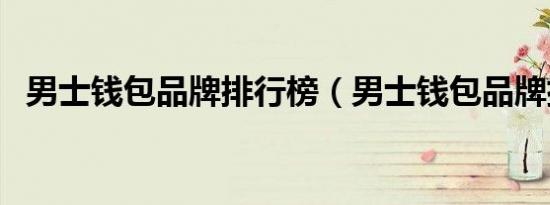 男士钱包品牌排行榜（男士钱包品牌排行）