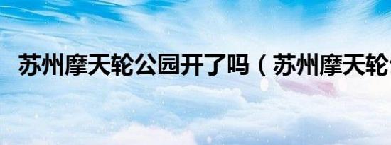 苏州摩天轮公园开了吗（苏州摩天轮公园）