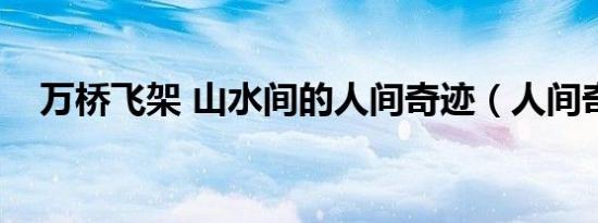 万桥飞架 山水间的人间奇迹（人间奇迹）