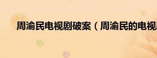 周渝民电视剧破案（周渝民的电视剧）