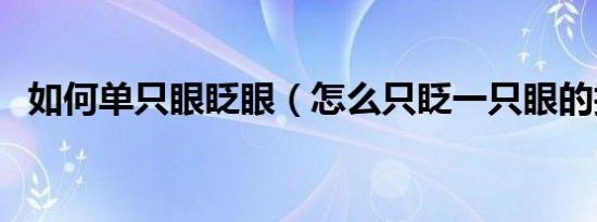 如何单只眼眨眼（怎么只眨一只眼的技巧）