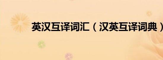 英汉互译词汇（汉英互译词典）