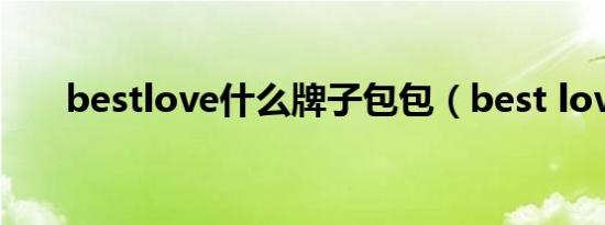 bestlove什么牌子包包（best love）