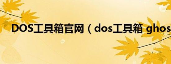 DOS工具箱官网（dos工具箱 ghost11）