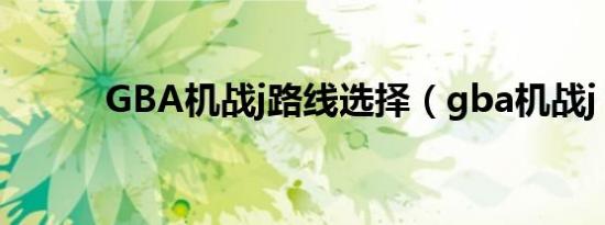 GBA机战j路线选择（gba机战j）