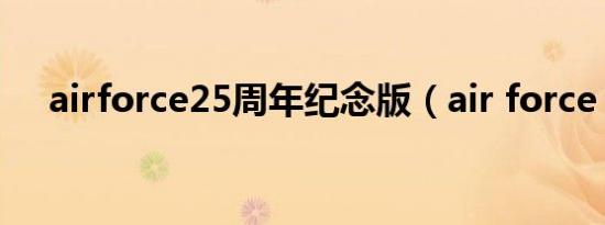 airforce25周年纪念版（air force 25）