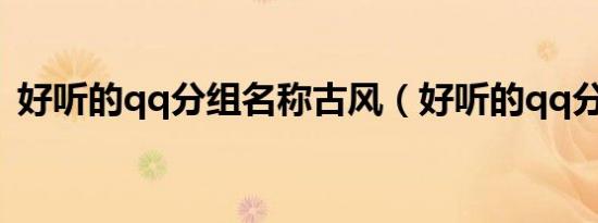 好听的qq分组名称古风（好听的qq分组名）