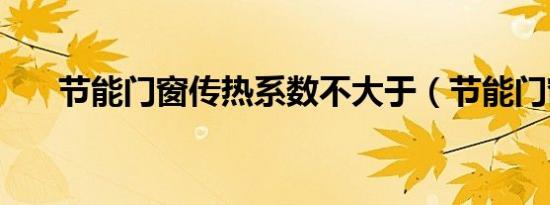 节能门窗传热系数不大于（节能门窗）