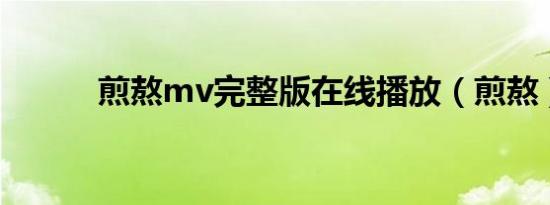 煎熬mv完整版在线播放（煎熬）
