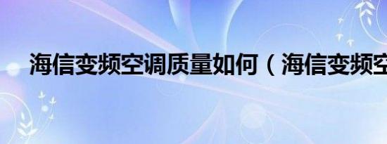 海信变频空调质量如何（海信变频空调）