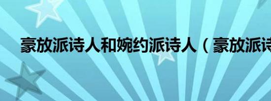 豪放派诗人和婉约派诗人（豪放派诗人）