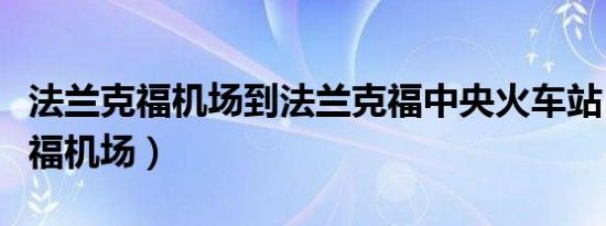 法兰克福机场到法兰克福中央火车站（法兰克福机场）
