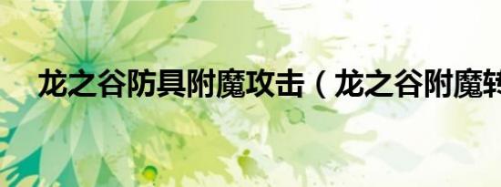 龙之谷防具附魔攻击（龙之谷附魔转移）