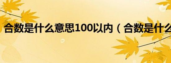 合数是什么意思100以内（合数是什么意思）