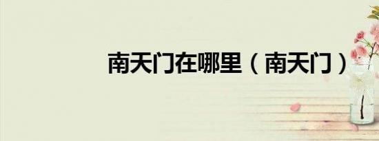南天门在哪里（南天门）